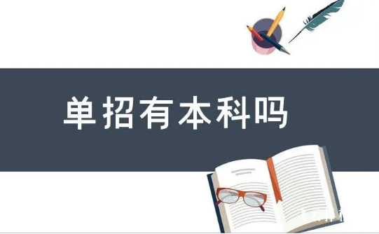 單招可以直接升本科嗎