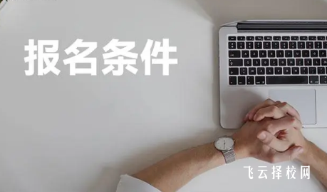 單招需要具備什么條件