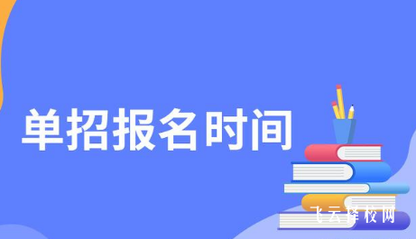 單招一般在幾月份報名