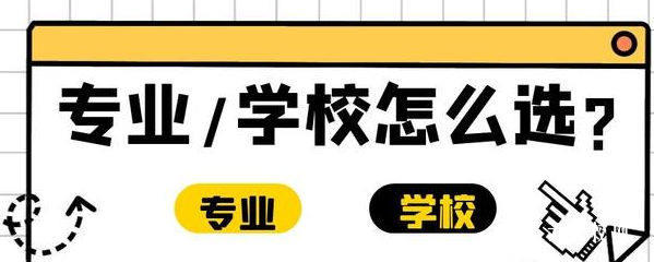 單招怎么選專業(yè)和學(xué)校