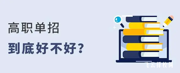 單招真的不好嗎