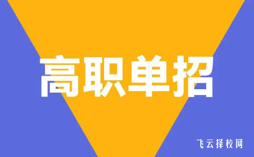 2024高職單招學校有哪些