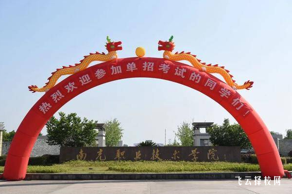 2024南充職業技術學院校單招