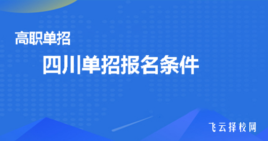 報考單招需要準備什么東西
