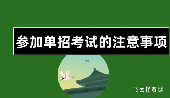 報考單招需要準備什么東西