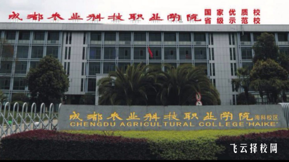 成都農業科技職業學院單招