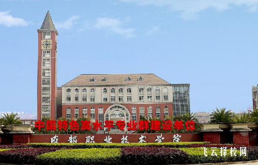 成都職業技術學院單招分數線