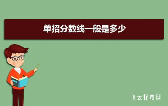 高職單招考試一共多少分