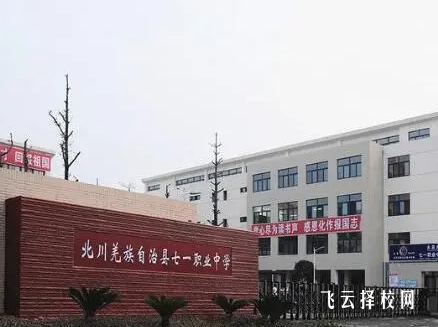 北川七一職業中學好不好