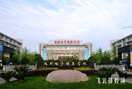成都電子信息學(xué)校有哪些專業(yè)