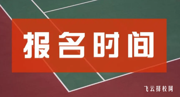 今年單招沒(méi)有考上明年單招怎么報(bào)名