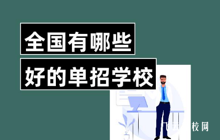 哪的單招學(xué)校比較好