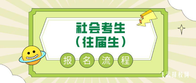 社會考生怎么參加單招