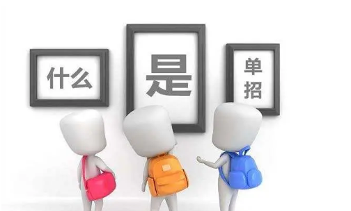 什么是單招,單招好處有哪些