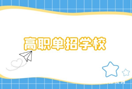 四川單招學(xué)校有哪些