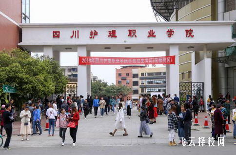 四川護(hù)理職業(yè)學(xué)院單招