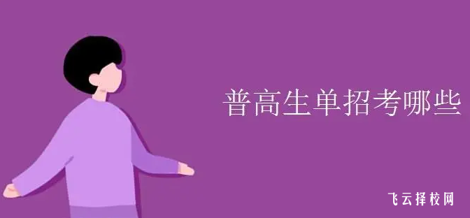 四川普高學生考單招的內容是什么