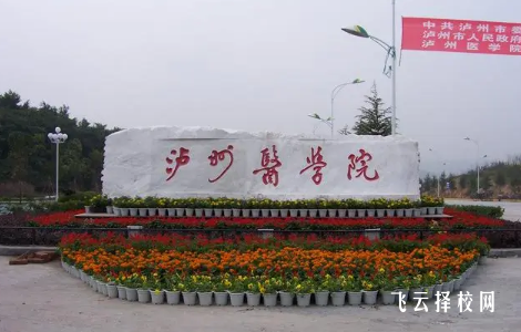 瀘州醫學院醫學檢驗技術專業介紹