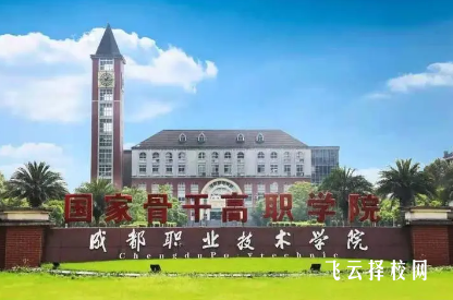 成都職業技術學院2024年招生計劃