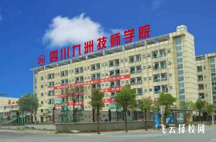 綿陽(yáng)九州技術(shù)學(xué)校有哪些專業(yè)