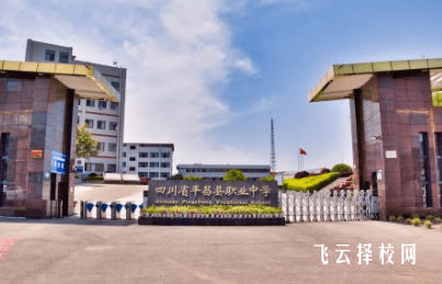 平昌縣職中有哪些專業(yè)