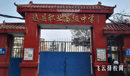 三里坪達縣職業(yè)高級中學(xué)怎么樣