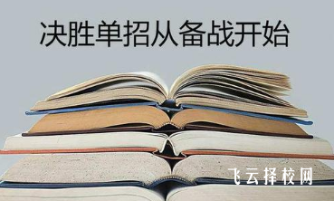 成都單招培訓(xùn)機(jī)構(gòu)普華和明陽哪家好