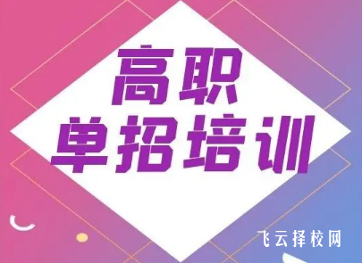 單招培訓機構都是有對應的大專學校嗎
