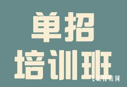 單招培訓(xùn)機(jī)構(gòu)都是有對(duì)應(yīng)的大專學(xué)校嗎