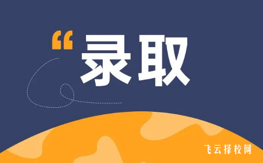 單招在哪里查錄取結果