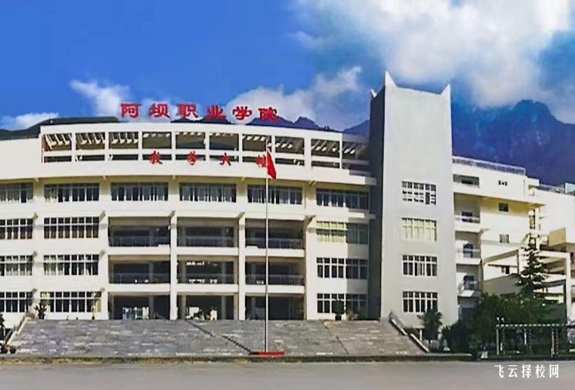 阿壩職業學院2024單招專業有哪些