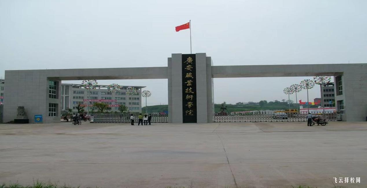 廣安職業技術學院2024單招專業有哪些