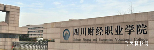四川財經職業學院2024單招專業有哪些