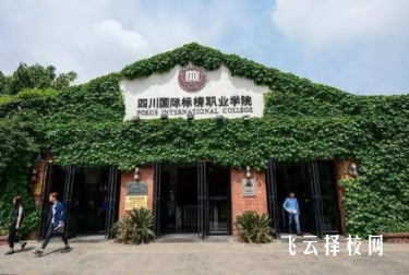 四川國際標榜職業學院2024單招專業有哪些