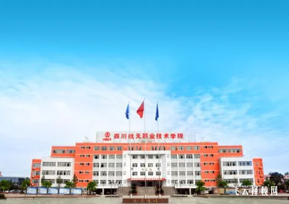 四川航天職業技術學院2024單招專業有哪些