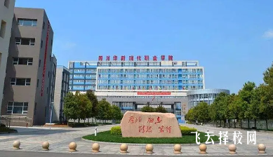 四川華新現(xiàn)代職業(yè)學(xué)院2024單招專業(yè)有哪些