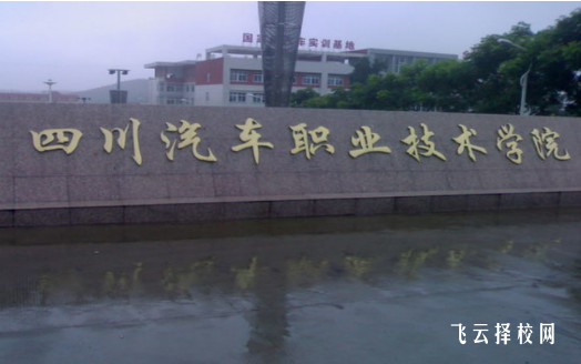 四川汽車職業技術學院2024單招專業有哪些