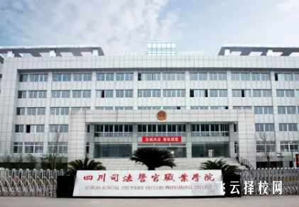 四川司法警官職業學院2024單招專業有哪些