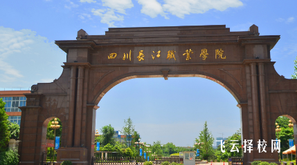 四川長江職業學院2024單招專業有哪些