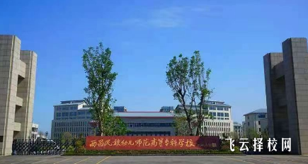 西昌民族幼兒師范高等專科學(xué)校2024單招專業(yè)有哪些