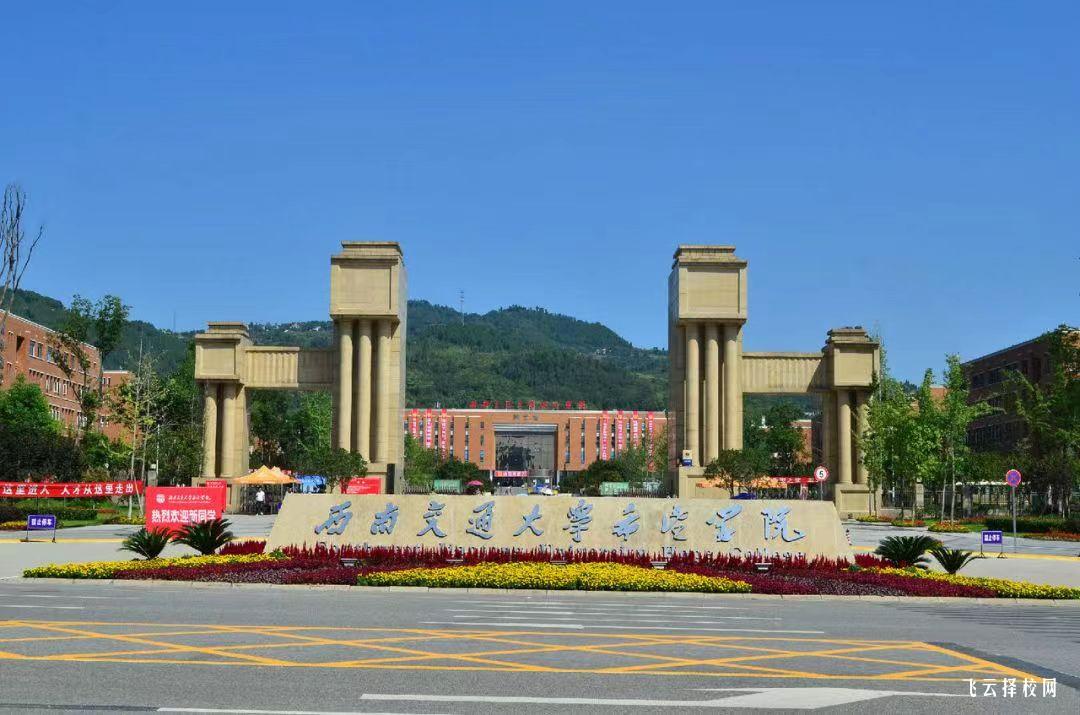 西南交通大學希望學院2024單招專業有哪些