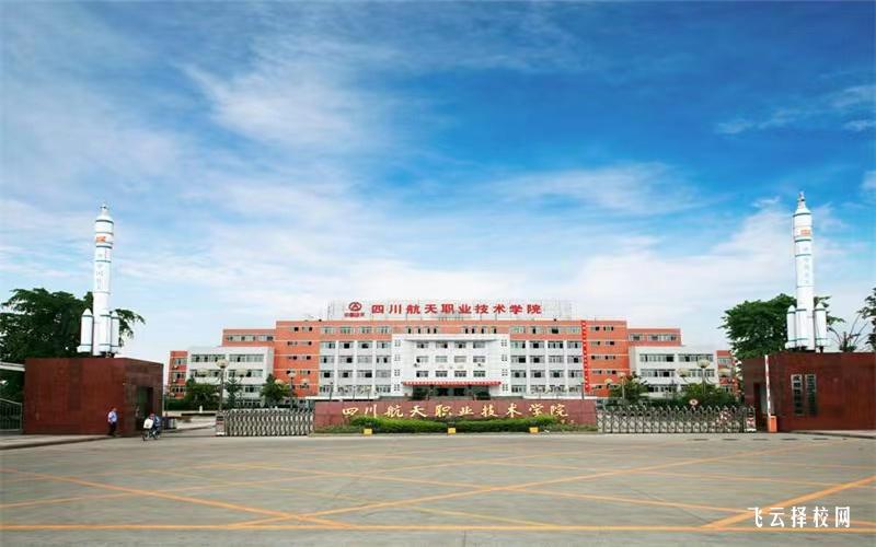四川航天職業技術學院2024年單招考什么