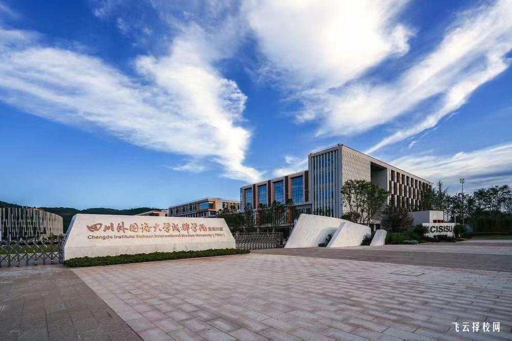 四川外國語大學成都學院2024年單招考什么