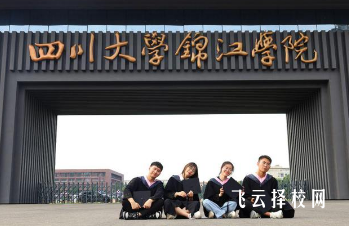 四川大學錦江學院2024單招招生計劃