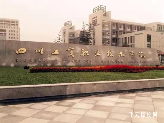 四川工商職業(yè)技術(shù)學院2024單招招生計劃