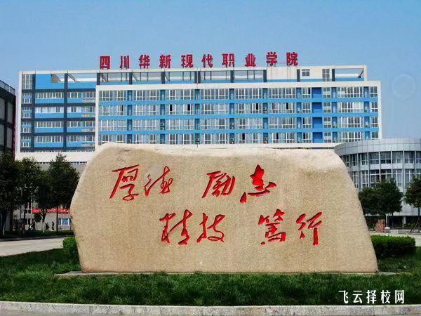 四川華新現代職業學院2024單招招生計劃