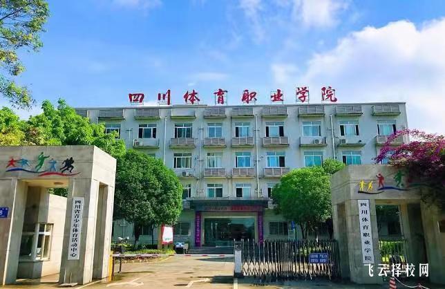 四川體育職業學院2024單招招生計劃
