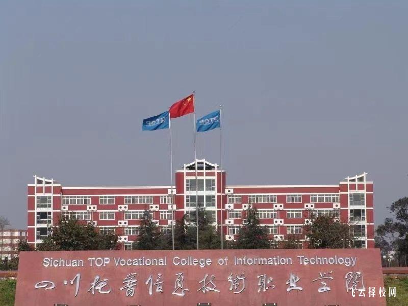 四川托普信息技術職業學院2024單招招生計劃