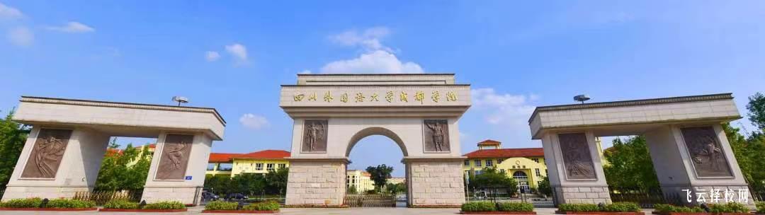 四川外國語大學成都學院2024單招招生計劃