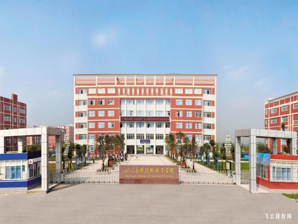 四川應(yīng)用技術(shù)職業(yè)學院2024單招招生計劃